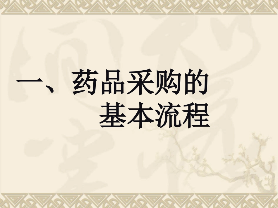 浅谈药品采购_第2页