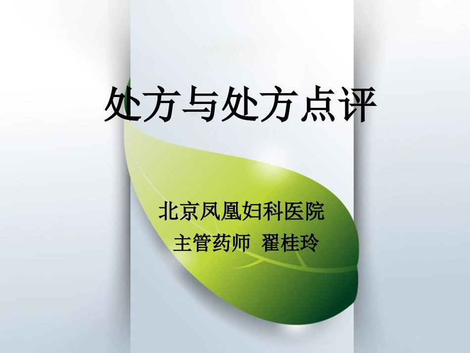 Z-处方点评-翟2014-12-18_第1页