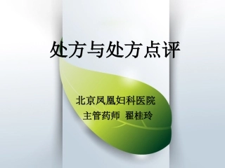 Z-处方点评-翟2014-12-18