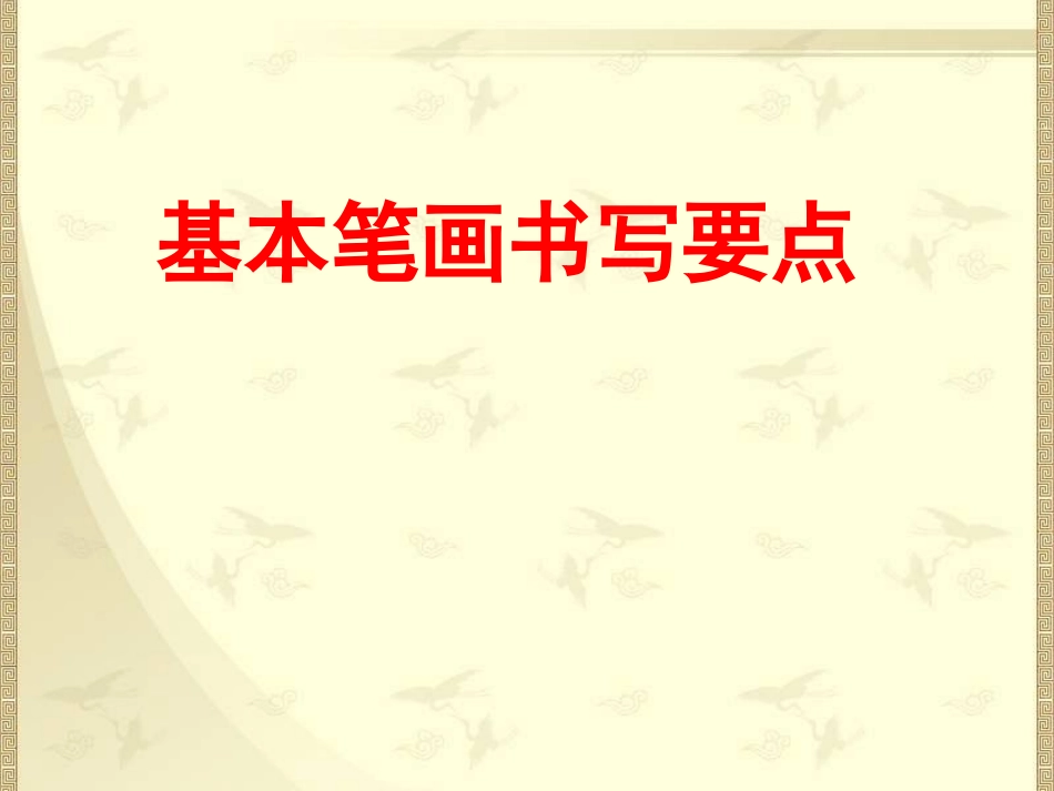 小学一年级基本笔画书写要点_第1页