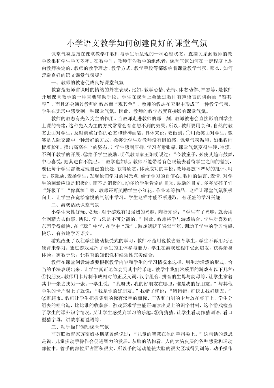 小学语文教学如何创建良好的课堂气氛_第1页