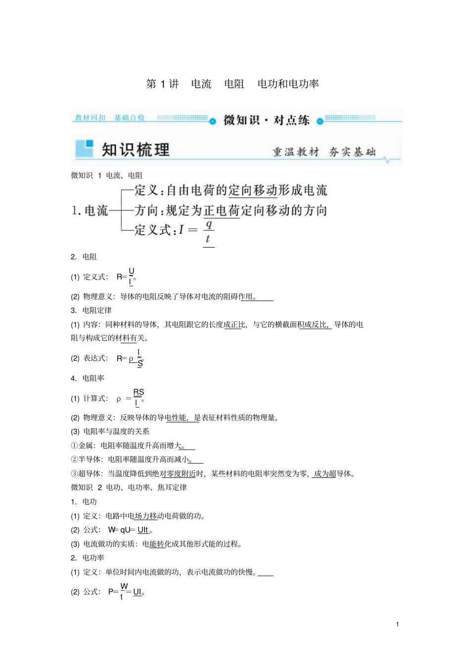 2019年高考物理一轮复习恒定电流第1讲电流电阻电功和电功率学案_第1页