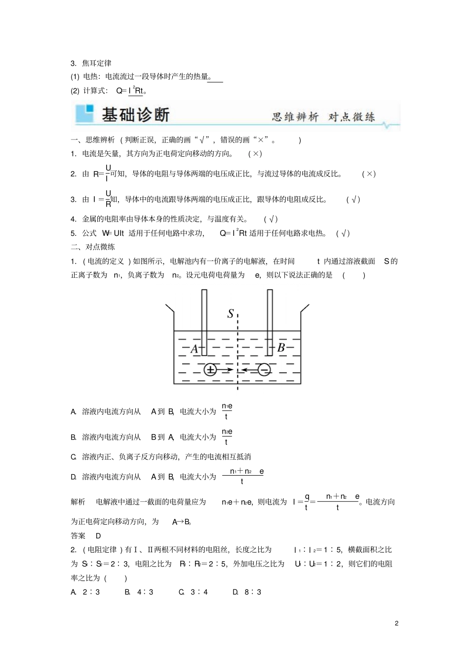 2019年高考物理一轮复习恒定电流第1讲电流电阻电功和电功率学案_第2页