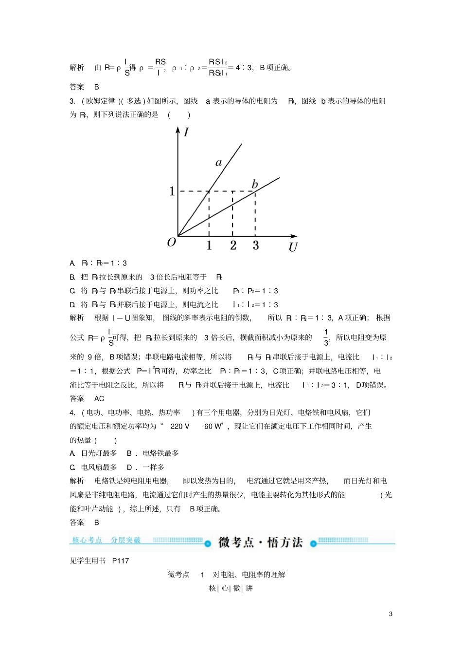 2019年高考物理一轮复习恒定电流第1讲电流电阻电功和电功率学案_第3页