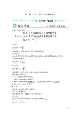 2019年高考物理一轮复习恒定电流第1讲电流电阻电功和电功率学案