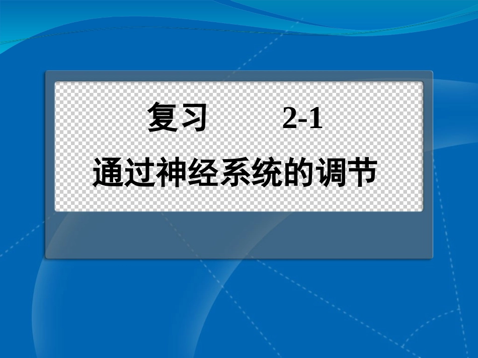 复习通过神经系统的调节_第1页