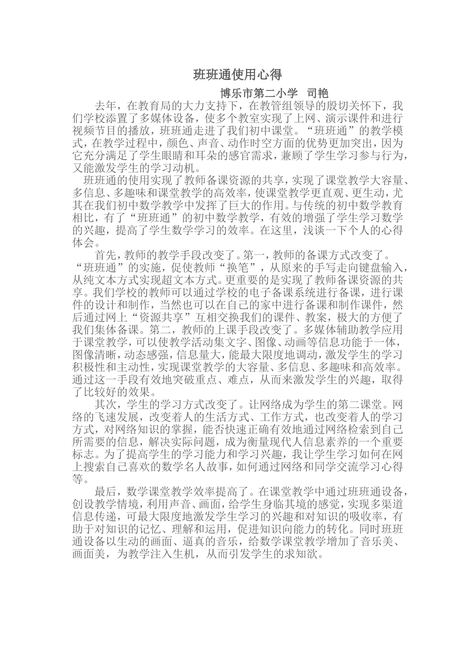 班班通使用心得司艳_第1页