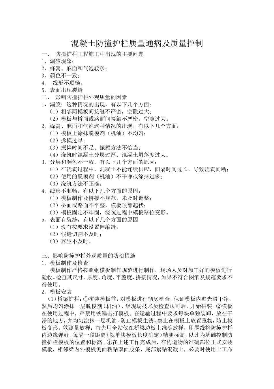 混凝土防撞护栏质量通病及质量控制_第1页