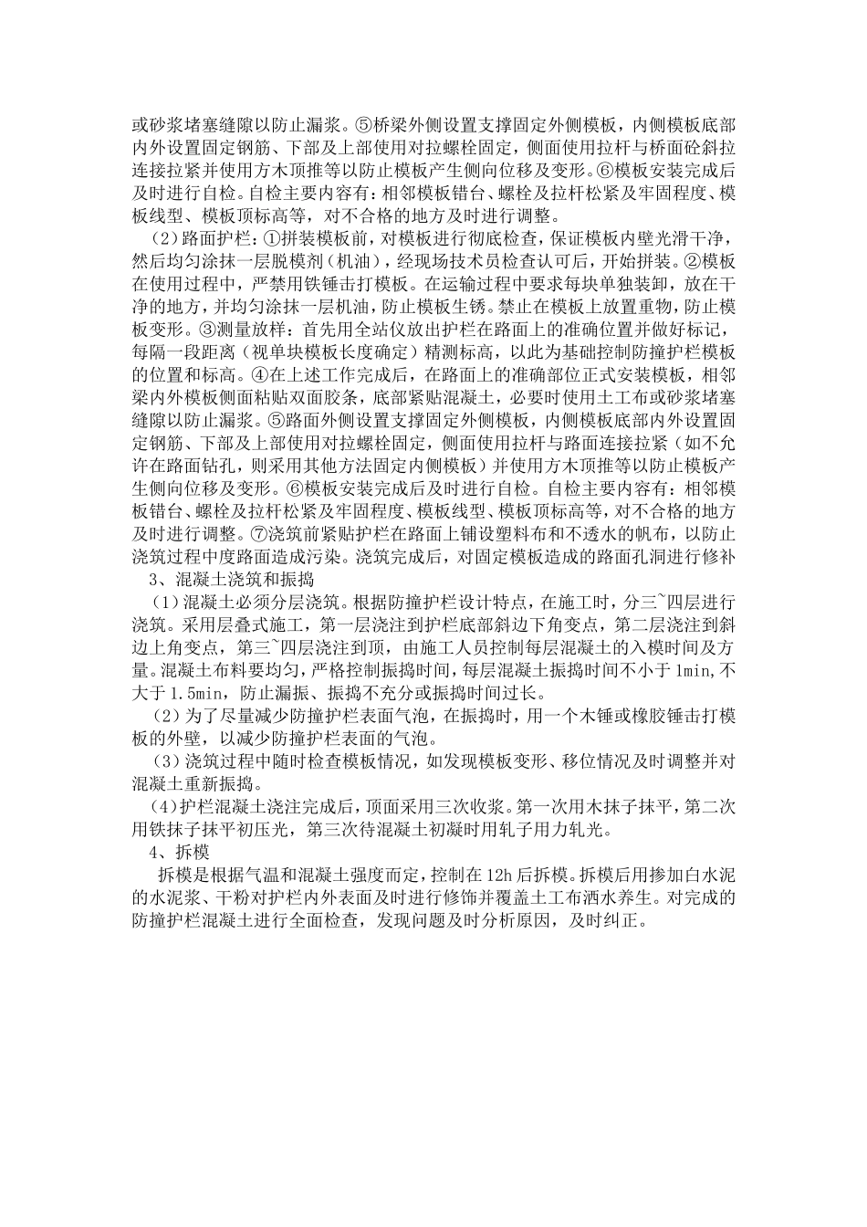 混凝土防撞护栏质量通病及质量控制_第2页