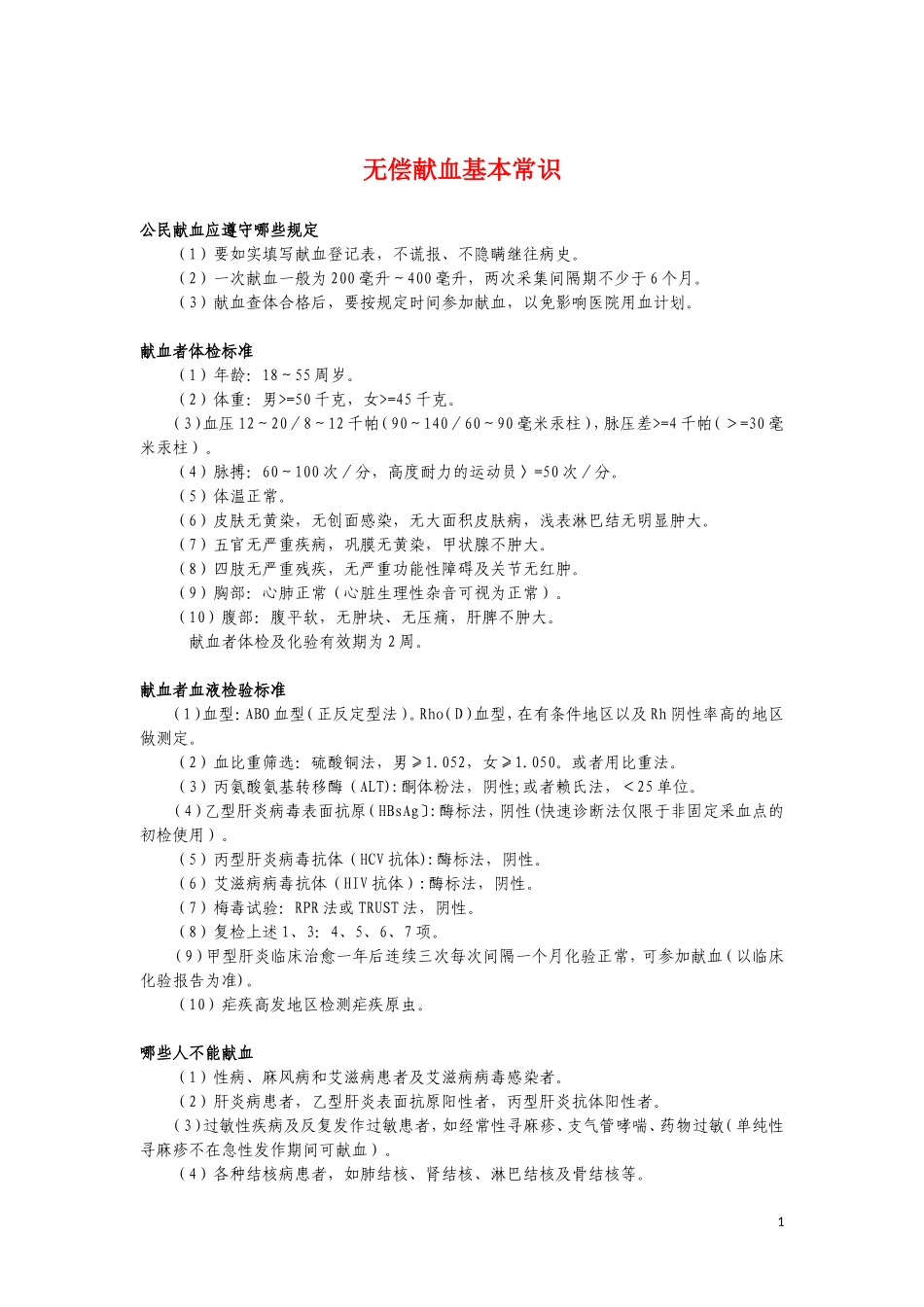 无偿献血基本常识_第1页
