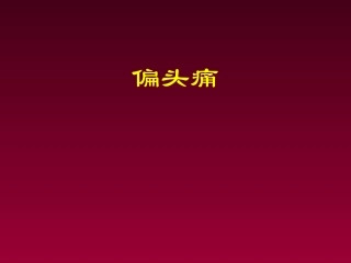 偏头痛-(NXPowerLite)