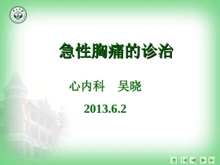 急性胸痛诊治知识