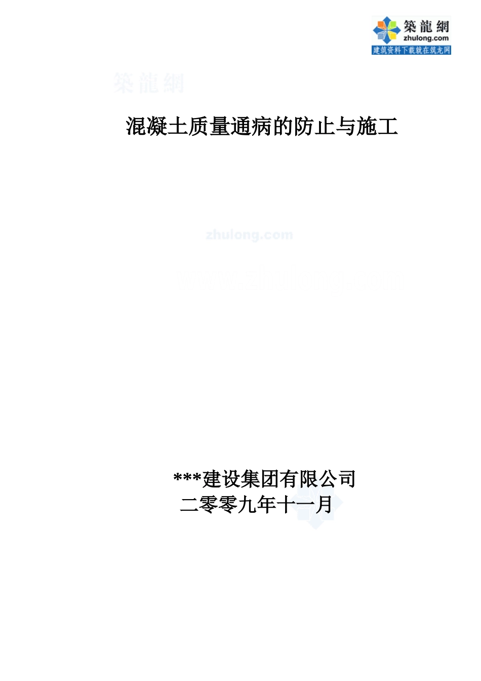 混凝土质量通病的防治与施工(qc成果)-secret_第1页