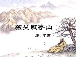 独坐敬亭山修订