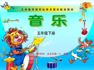 湘教版音乐五下《天山风情》PPT课件之二