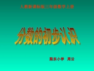 数学人教版三上《分数的初步认识》