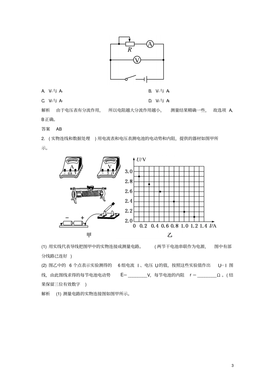 2019年高考物理一轮复习恒定电流第5讲试验：测定电源的电动势和内阻学案_第3页