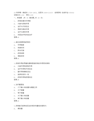 南开大学22秋学期(高起本1709（夺分金卷）803、全层次1809（突破训练）103)《药理学》在线作精品
