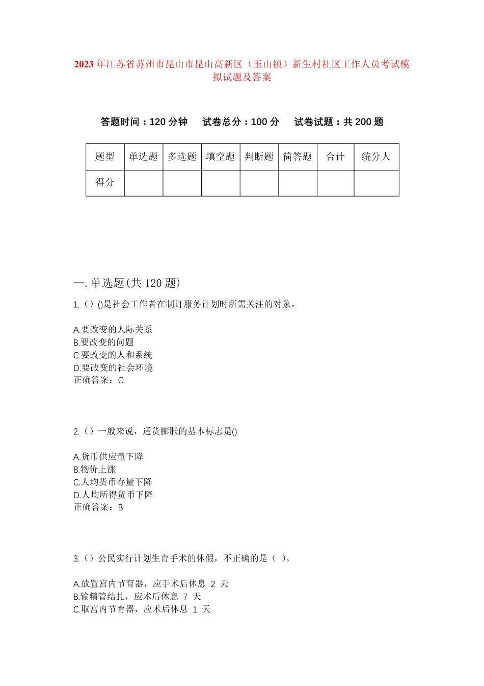 精品省苏州市昆山市昆山高新区(玉山镇)新生村社区工作人员考试模拟精品_第1页
