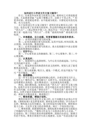 小学语文作文复习方法辅导