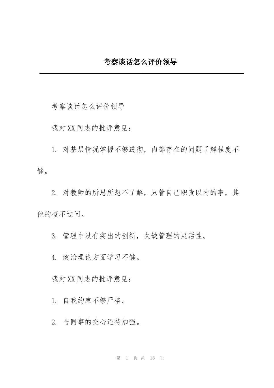 考察谈话怎么评价领导_第1页