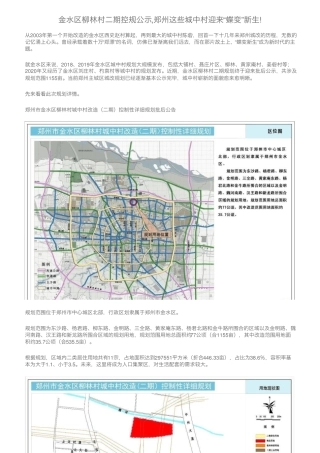 金水区柳林村二期控规公示,郑州这些城中村迎来“蝶变”新生! 