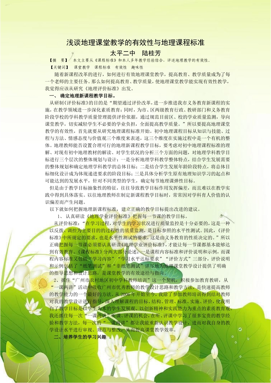 浅谈地理课堂教学的有效性与地理课程标准_第1页