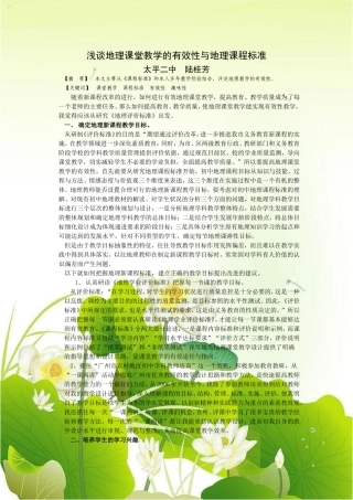 浅谈地理课堂教学的有效性与地理课程标准