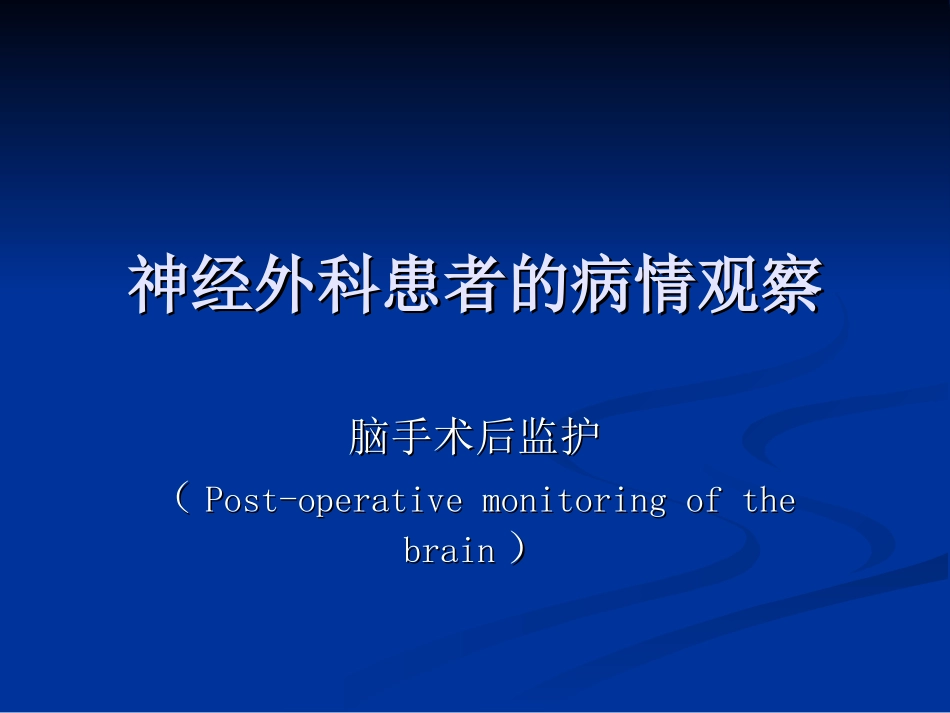 神经外科患者的病情观察_第1页