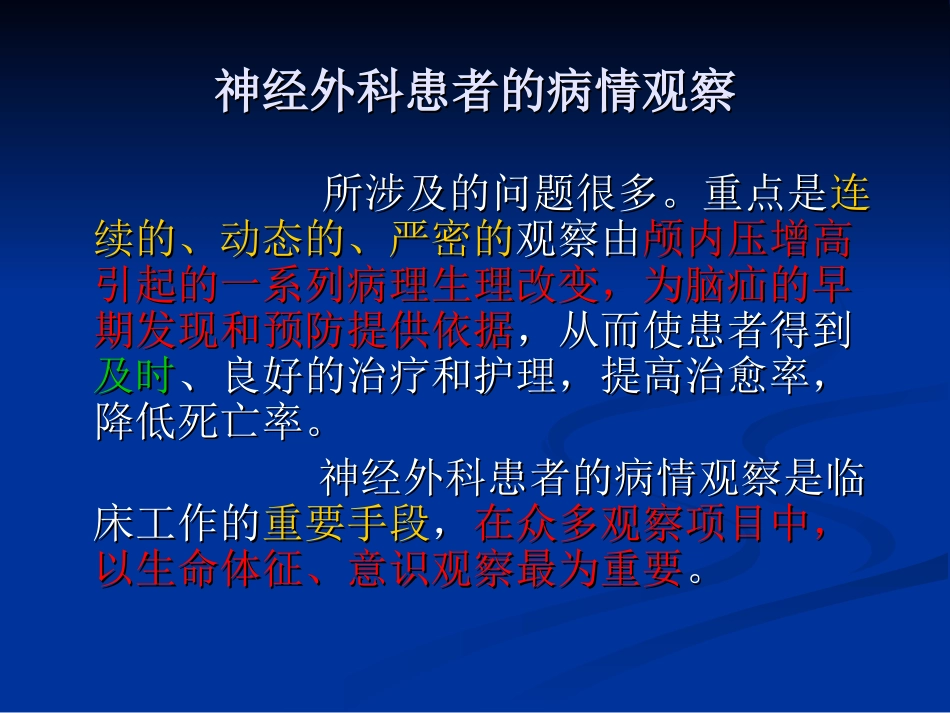 神经外科患者的病情观察_第2页