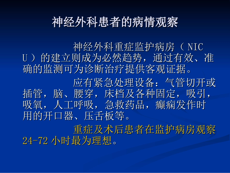 神经外科患者的病情观察_第3页