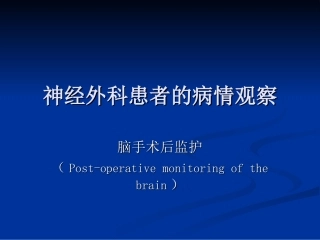 神经外科患者的病情观察