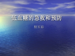低血糖的急救和预