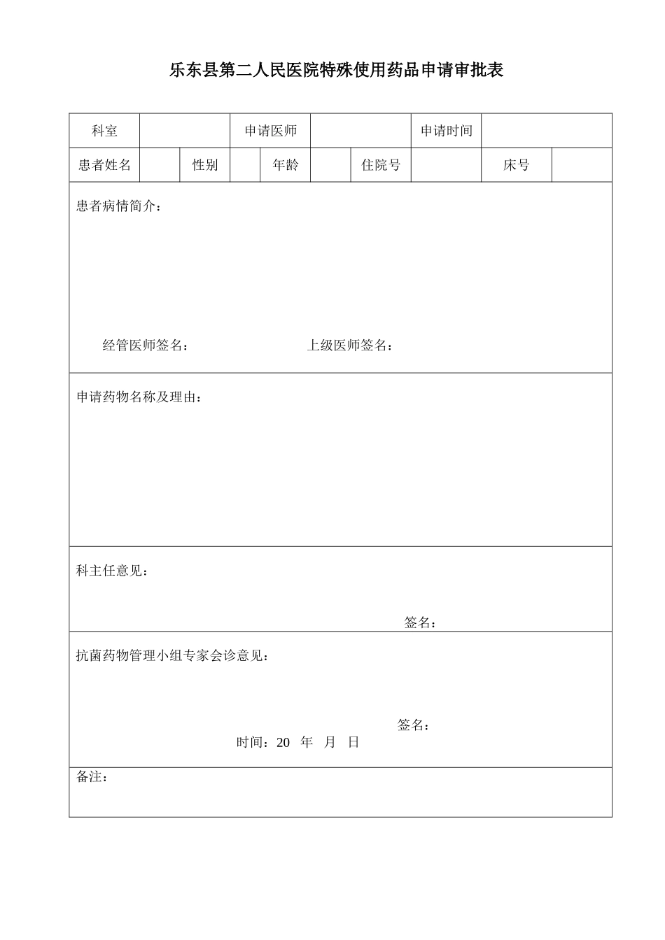特殊使用药品申请表_第1页