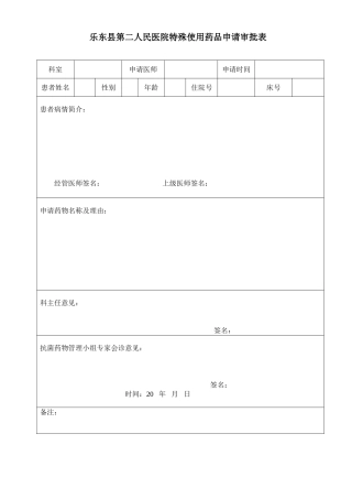 特殊使用药品申请表