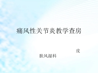 痛风教学pptx