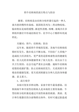 奶牛结核病的流行特点与防治