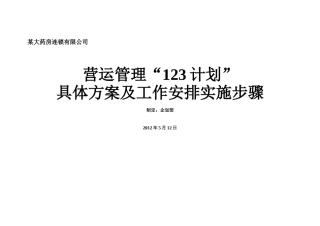 【精选】某大型药房大药房连锁有限公司