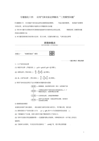 2019年高考物理一轮复习热学专题强化十四应用气体试验定律解决三类模型问题学案