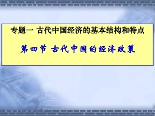 古代中国的经济政策
