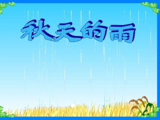 秋天的雨555