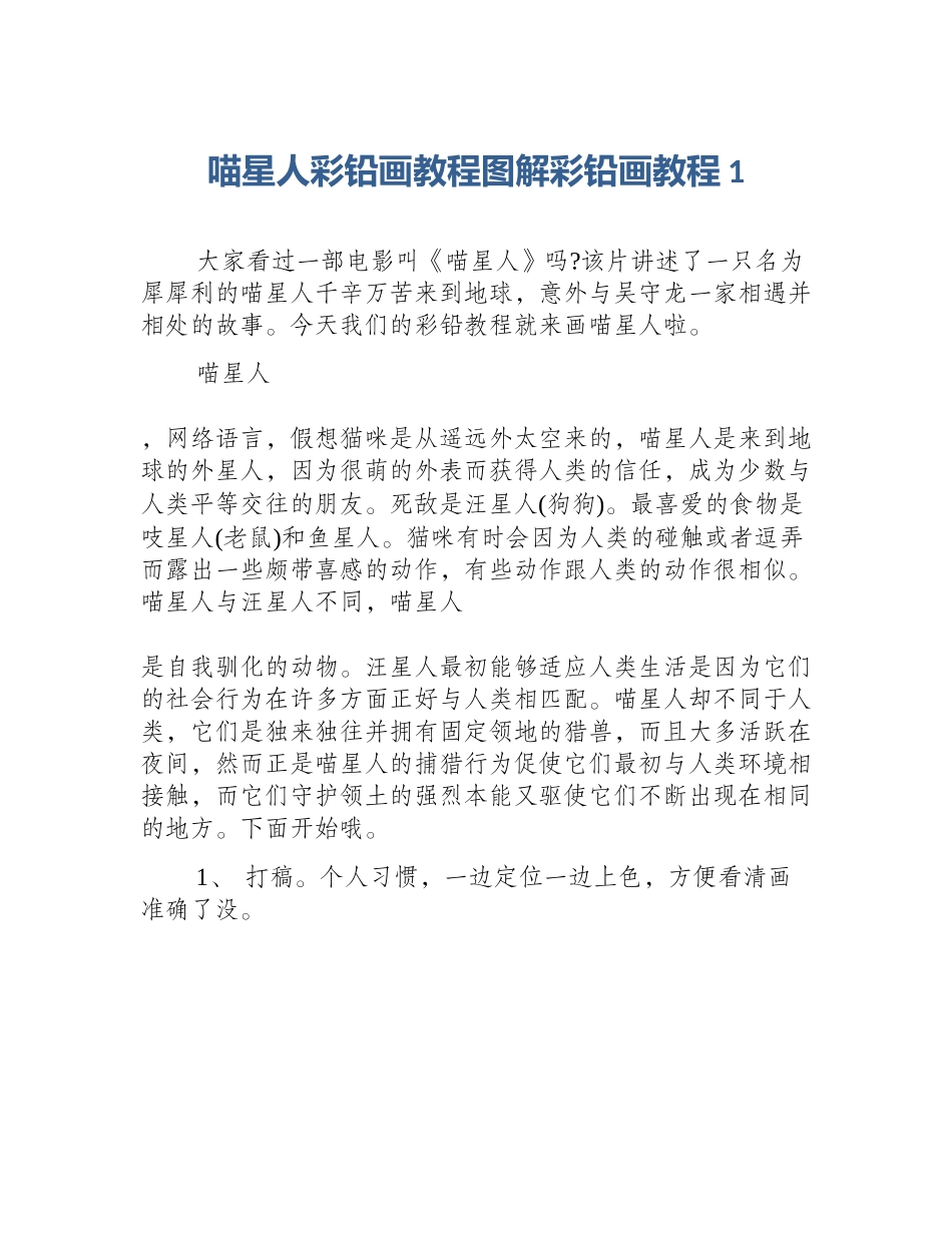 喵星人彩铅画教程图解彩铅画教程1_第1页