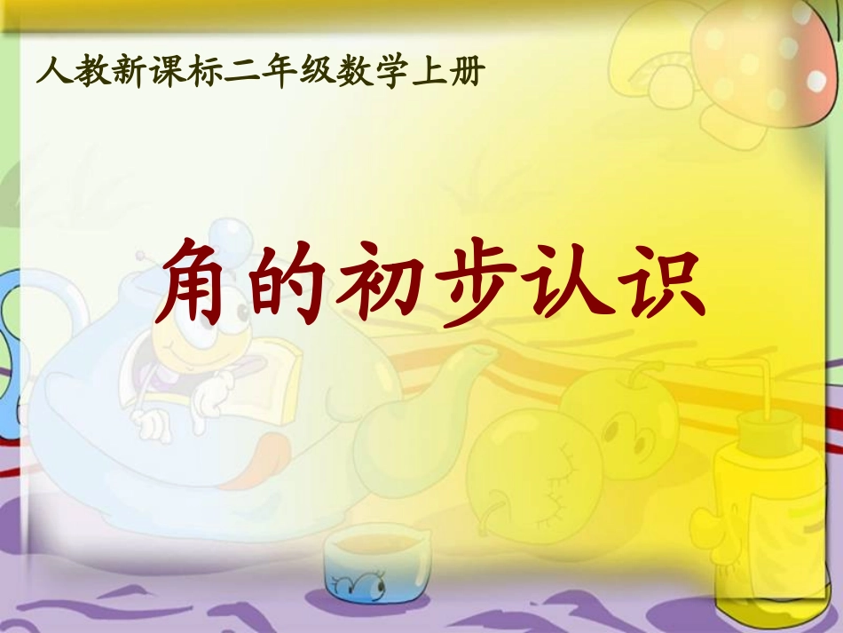 人教新课标数学二年级上册《角的初步认识_7》PPT课件_第1页