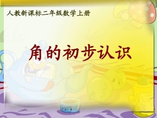 人教新课标数学二年级上册《角的初步认识_7》PPT课件