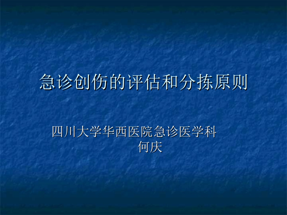 急诊创伤的评估和分拣原则_第1页