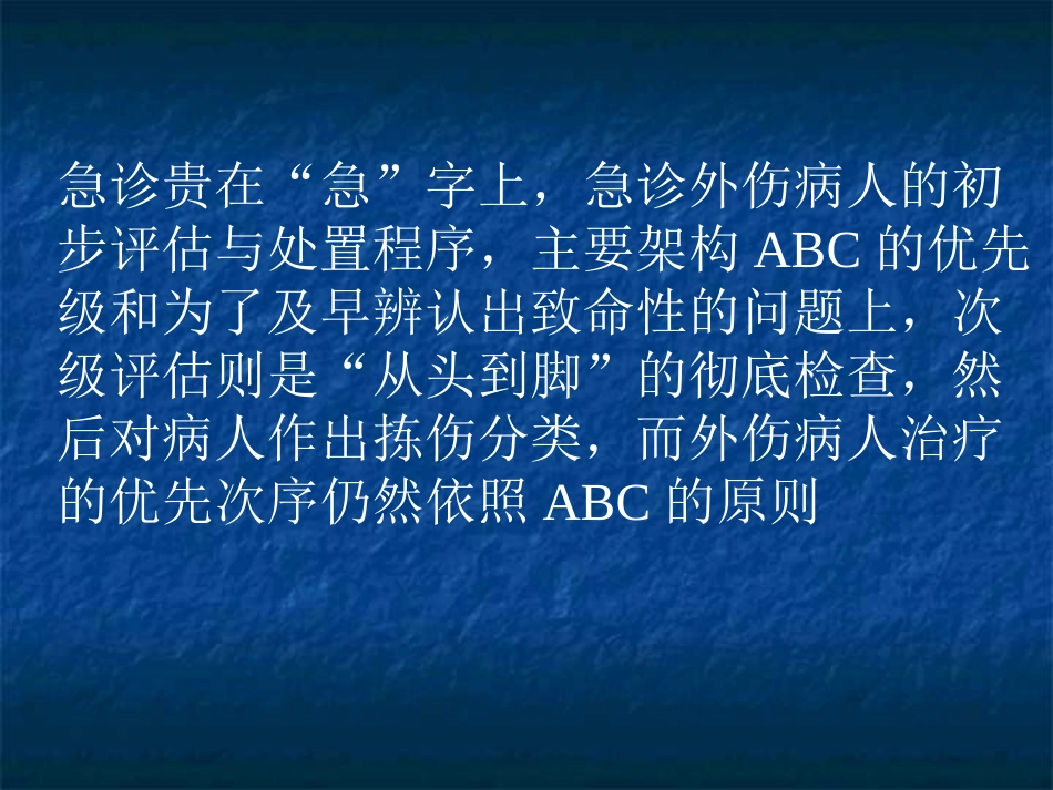 急诊创伤的评估和分拣原则_第2页