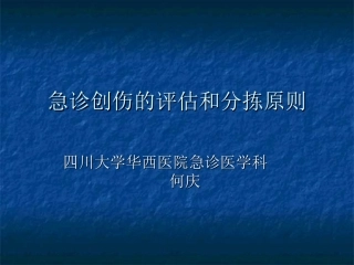 急诊创伤的评估和分拣原则