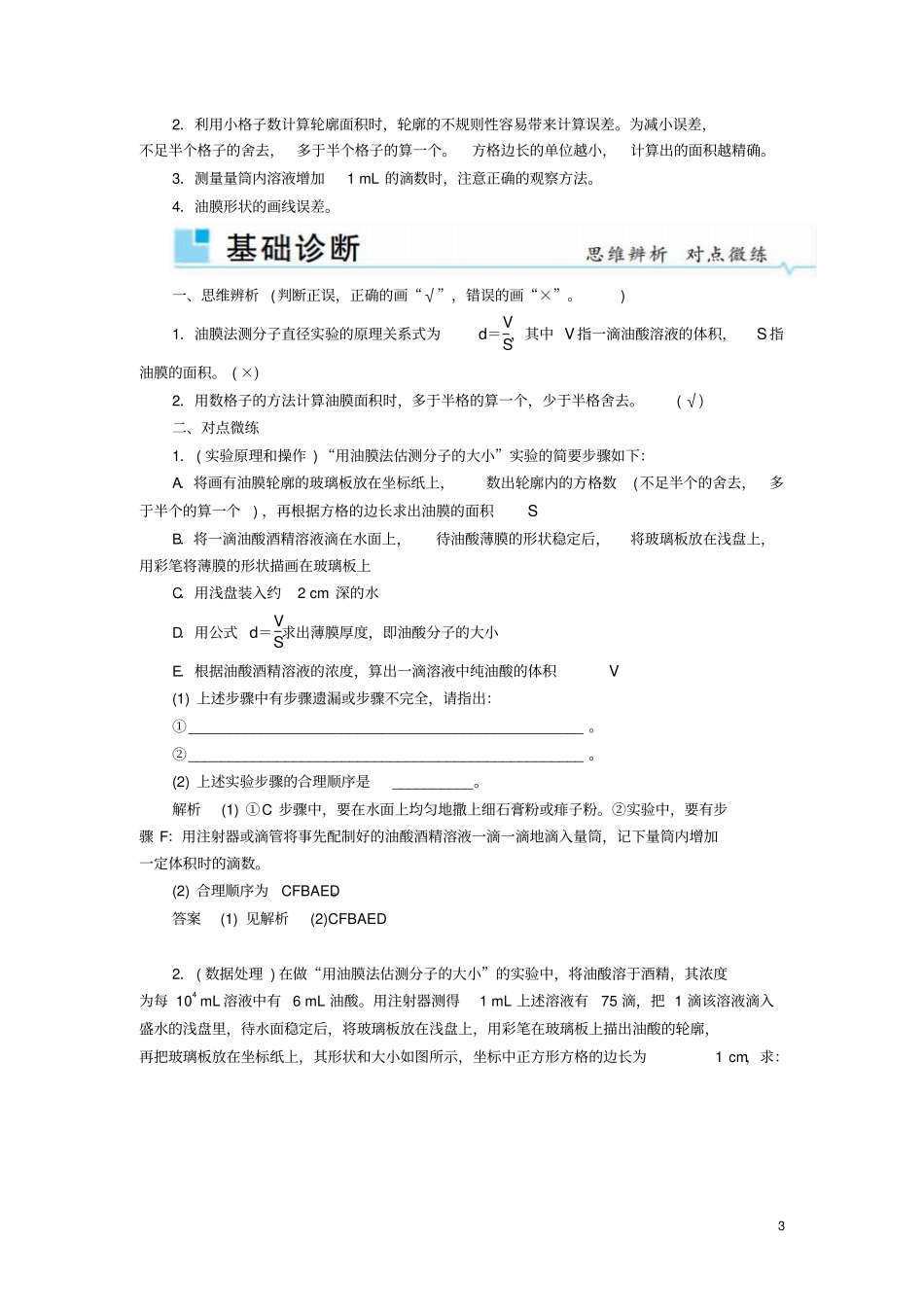 2019年高考物理一轮复习热学第3讲试验：用油膜法测分子的大小学案_第3页