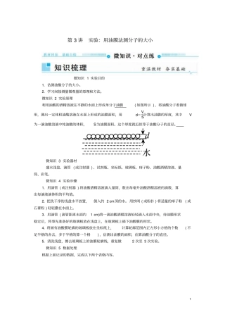 2019年高考物理一轮复习热学第3讲试验：用油膜法测分子的大小学案
