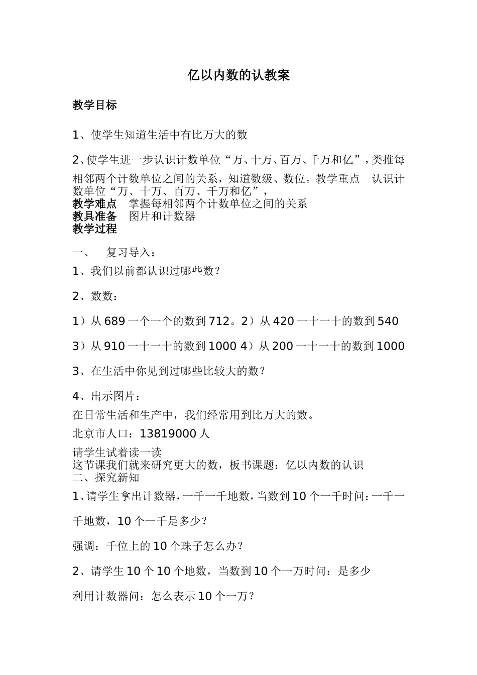 亿以内数的认教案_第1页